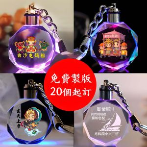 發光水晶鑰匙圈，紀念閃耀時刻～