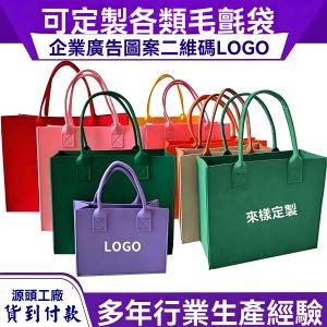 環保毛氈手提包-企業禮品/活動宣傳/品牌週邊